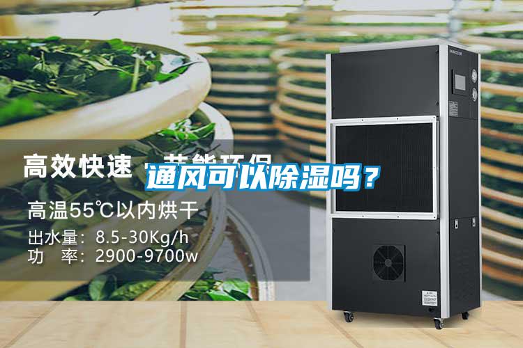 通风可以除湿吗？