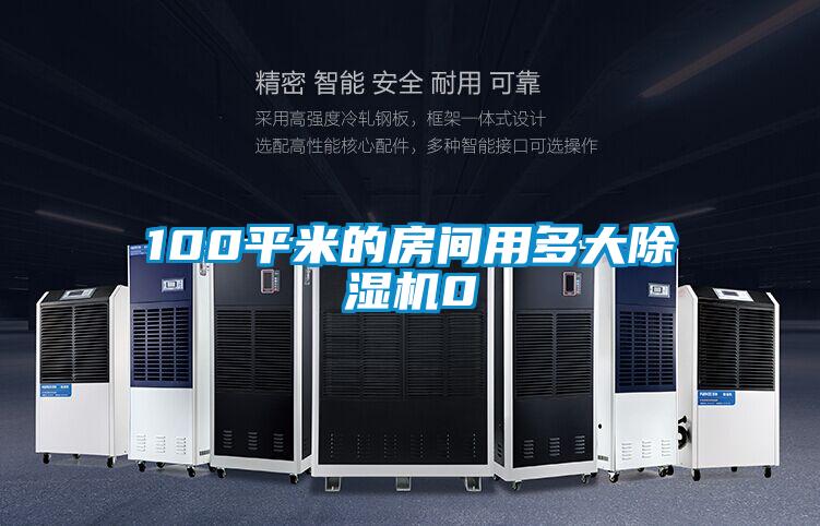 100平米的房间用多大精品一区二区三区水蜜桃0