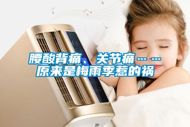 腰酸背痛、关节痛……原来是梅雨季惹的祸