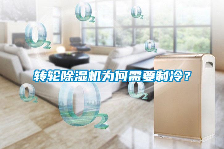 转轮精品一区二区三区水蜜桃为何需要制冷？