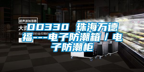 DD330 珠海万德福---电子防潮箱/电子防潮柜