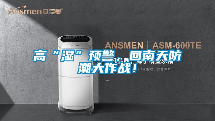 高“湿”预警，回南天防潮大作战！