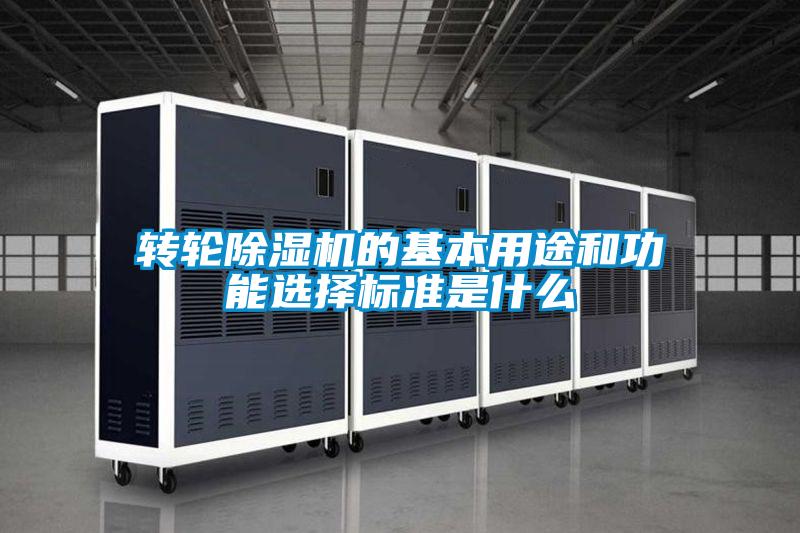 转轮精品一区二区三区水蜜桃的基本用途和功能选择标准是什么