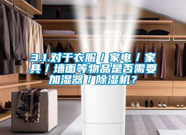 3.1.对于衣服／家电／家具／墙面等物品是否需要加湿器／精品一区二区三区水蜜桃？