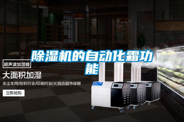 精品一区二区三区水蜜桃的自动化霜功能