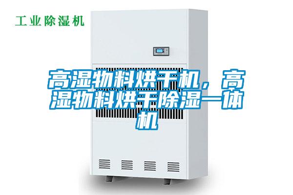 高湿物料烘干机，高湿物料烘干除湿一体机