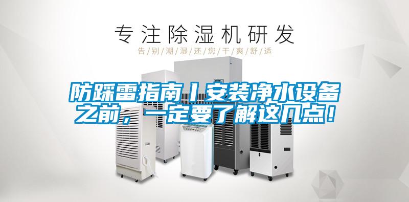 防踩雷指南丨安装净水设备之前，一定要了解这几点！