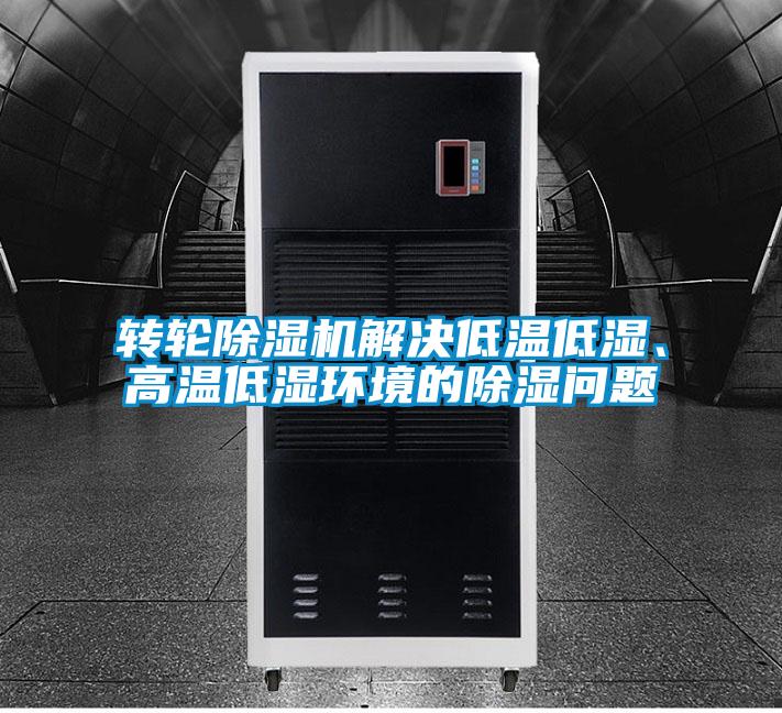 转轮精品一区二区三区水蜜桃解决低温低湿、高温低湿环境的除湿问题
