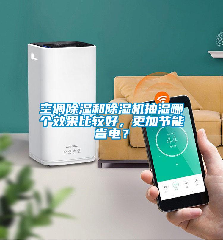空调除湿和精品一区二区三区水蜜桃抽湿哪个效果比较好，更加节能省电？