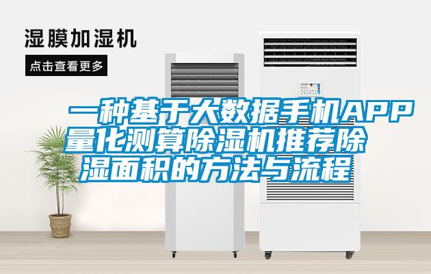 一种基于大数据手机APP量化测算精品一区二区三区水蜜桃推荐除湿面积的方法与流程