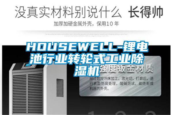 HOUSEWELL-锂电池行业转轮式工业精品一区二区三区水蜜桃
