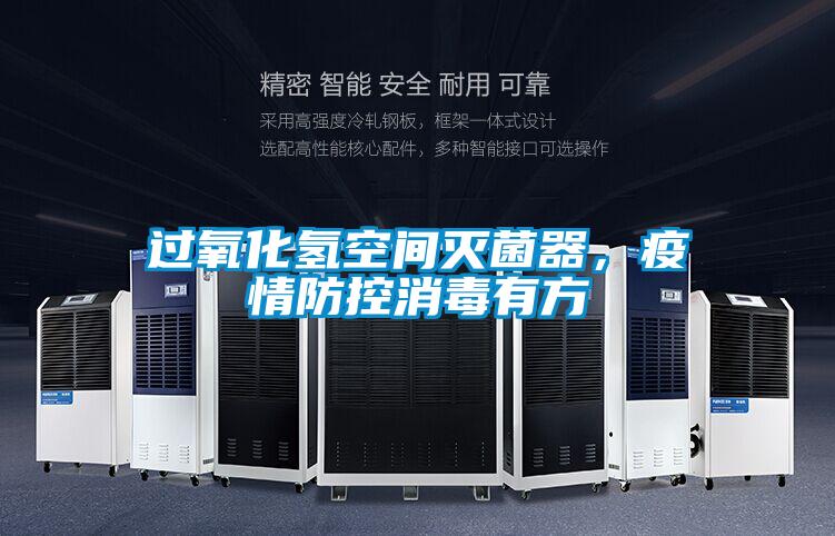 过氧化氢空间灭菌器，疫情防控消毒有方