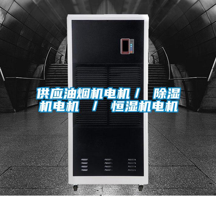 供应油烟机电机／ 精品一区二区三区水蜜桃电机 ／ 恒湿机电机