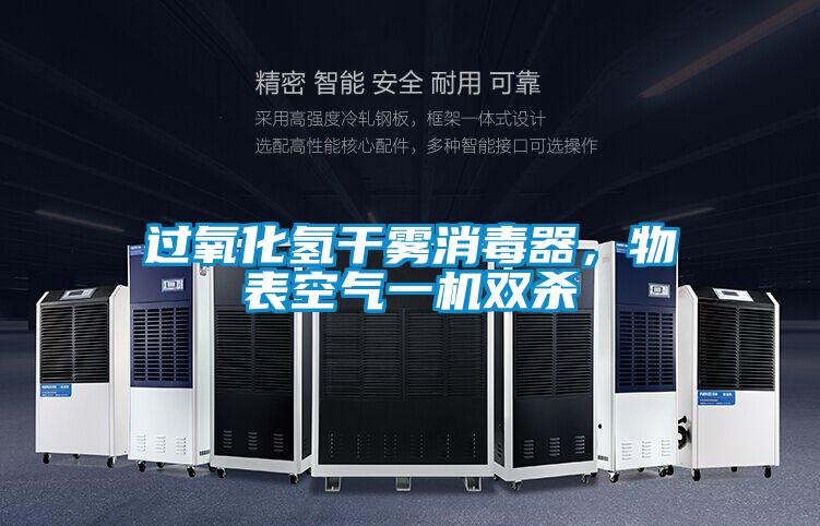 过氧化氢干雾消毒器，物表空气一机双杀