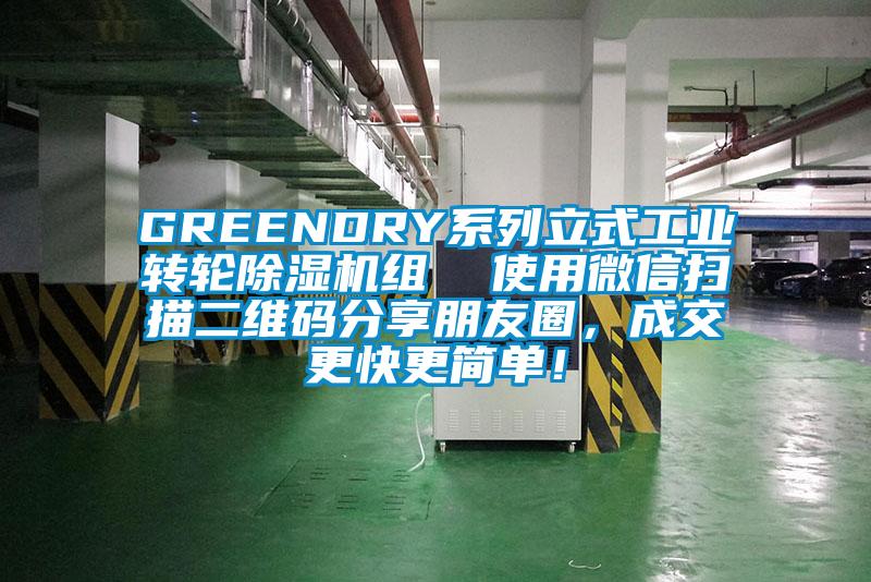 GREENDRY系列立式工业转轮精品一区二区三区水蜜桃组  使用微信扫描二维码分享朋友圈，成交更快更简单！