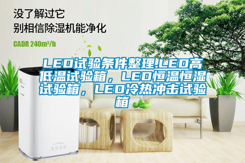 LED试验条件整理.LED高低温试验箱，LED恒温恒湿试验箱，LED冷热冲击试验箱