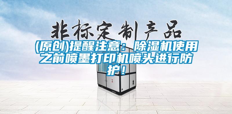 (原创)提醒注意：精品一区二区三区水蜜桃使用之前喷墨打印机喷头进行防护！