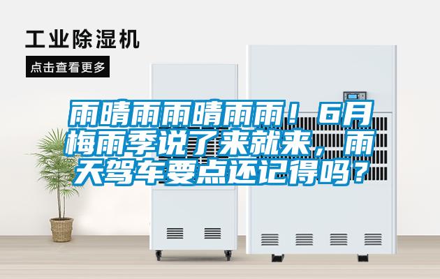 雨晴雨雨晴雨雨！6月梅雨季说了来就来，雨天驾车要点还记得吗？