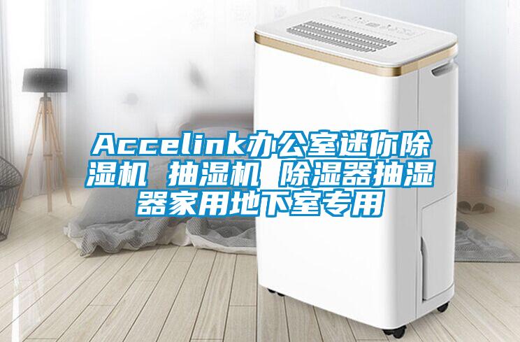 Accelink办公室迷你精品一区二区三区水蜜桃 抽湿机 除湿器抽湿器家用地下室专用