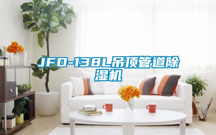 JFD-138L吊顶管道精品一区二区三区水蜜桃