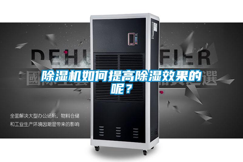 精品一区二区三区水蜜桃如何提高除湿效果的呢？