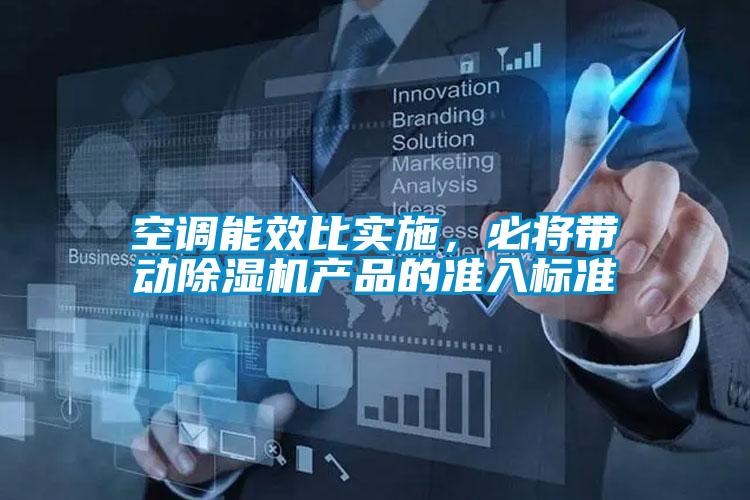 空调能效比实施，必将带动精品一区二区三区水蜜桃产品的准入标准
