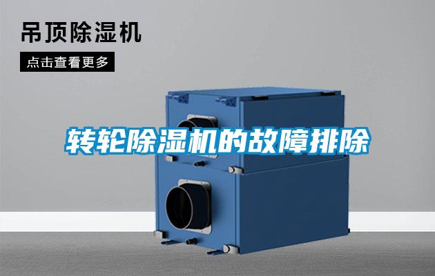 转轮精品一区二区三区水蜜桃的故障排除