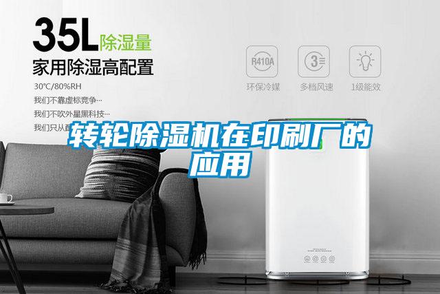 转轮精品一区二区三区水蜜桃在印刷厂的应用