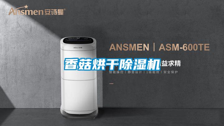 香菇烘干精品一区二区三区水蜜桃