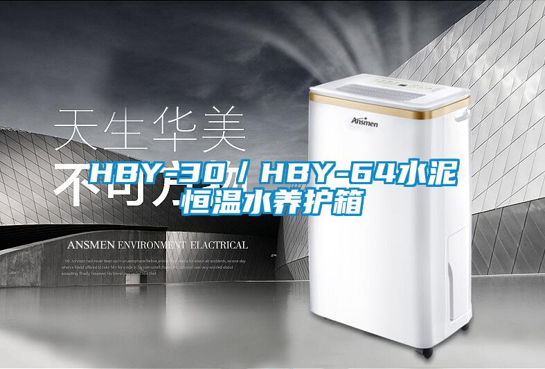 HBY-30/HBY-64水泥恒温水养护箱