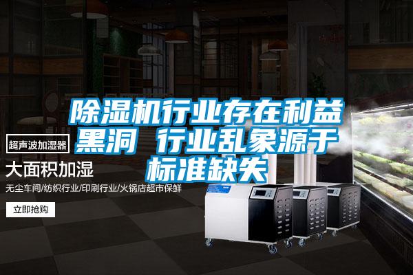 精品一区二区三区水蜜桃行业存在利益黑洞 行业乱象源于标准缺失