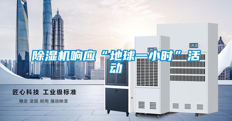 精品一区二区三区水蜜桃响应“地球一小时”活动