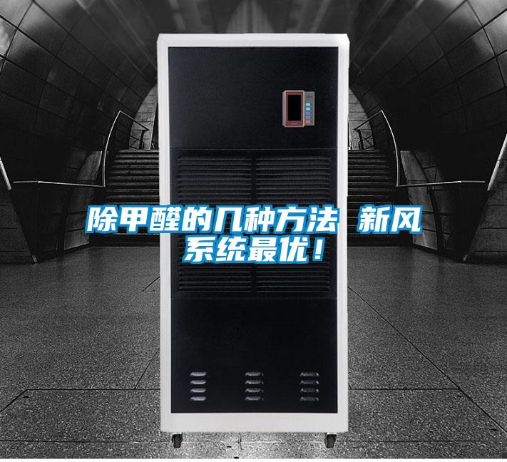 除甲醛的几种方法 新风系统最优！