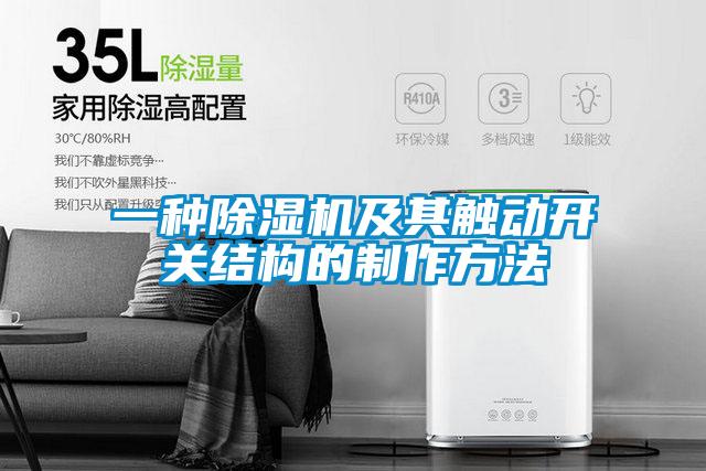 一种精品一区二区三区水蜜桃及其触动开关结构的制作方法