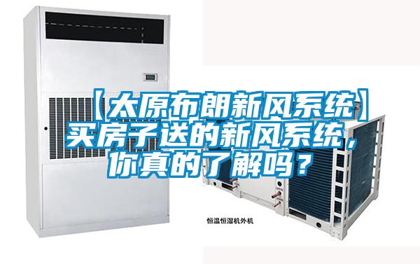 【太原布朗新风系统】买房子送的新风系统，你真的了解吗？