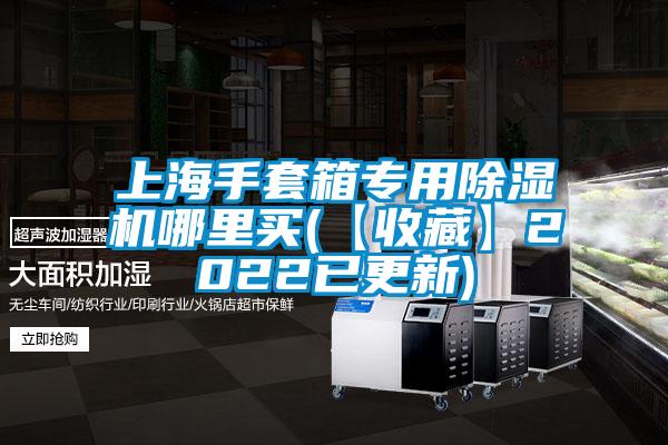 上海手套箱专用精品一区二区三区水蜜桃哪里买(【收藏】2022已更新)