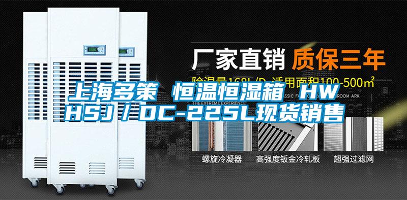 上海多策 恒温恒湿箱 HWHSJ/DC-225L现货销售