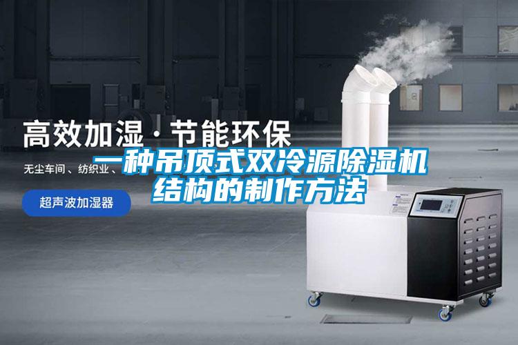 一种吊顶式双冷源精品一区二区三区水蜜桃结构的制作方法