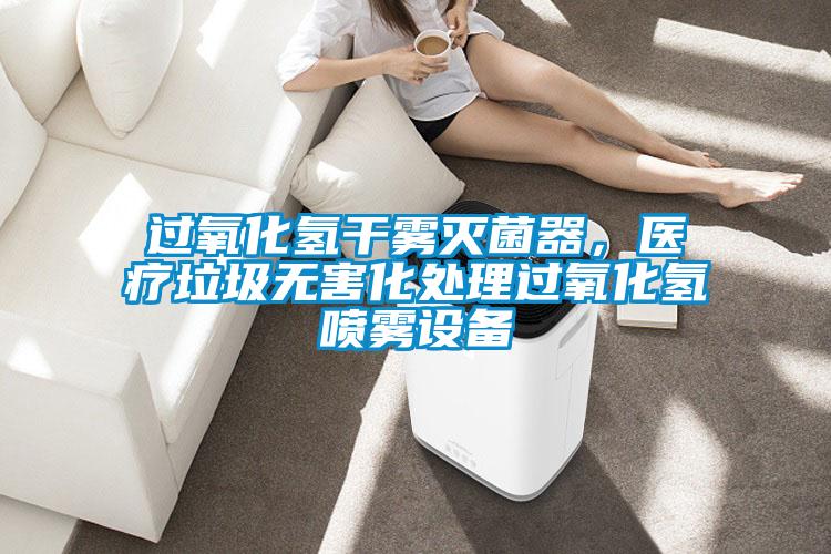 过氧化氢干雾灭菌器，医疗垃圾无害化处理过氧化氢喷雾设备