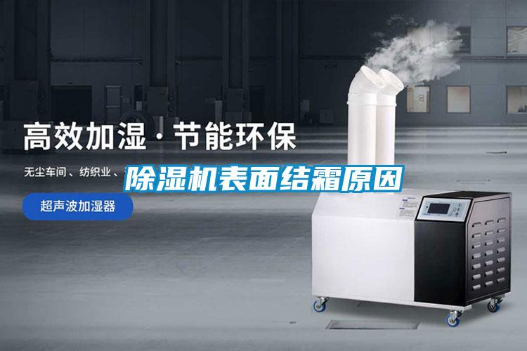 精品一区二区三区水蜜桃表面结霜原因