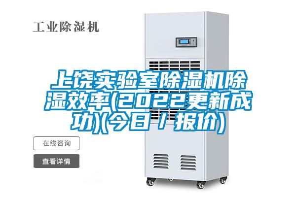 上饶实验室精品一区二区三区水蜜桃除湿效率(2022更新成功)(今日／报价)