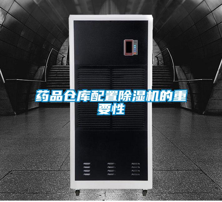 药品仓库配置精品一区二区三区水蜜桃的重要性