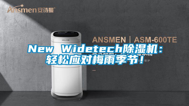 New Widetech精品一区二区三区水蜜桃：轻松应对梅雨季节！