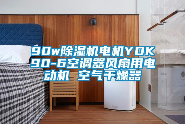 90w精品一区二区三区水蜜桃电机YDK90-6空调器风扇用电动机 空气干燥器