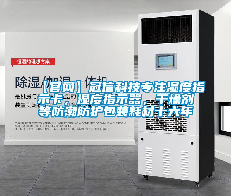 【官网】冠信科技专注湿度指示卡，湿度指示器，干燥剂等防潮防护包装耗材十六年