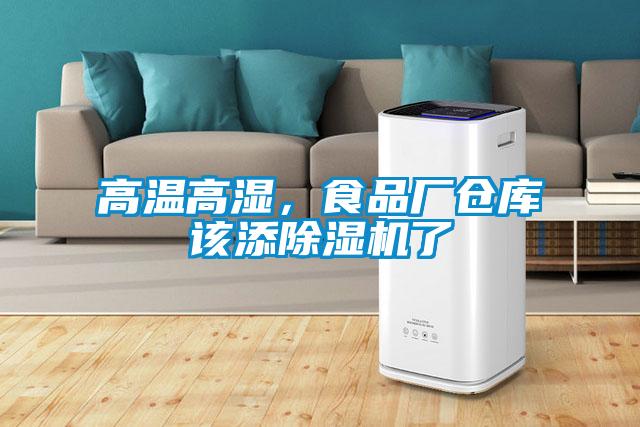 高温高湿，食品厂仓库该添精品一区二区三区水蜜桃了