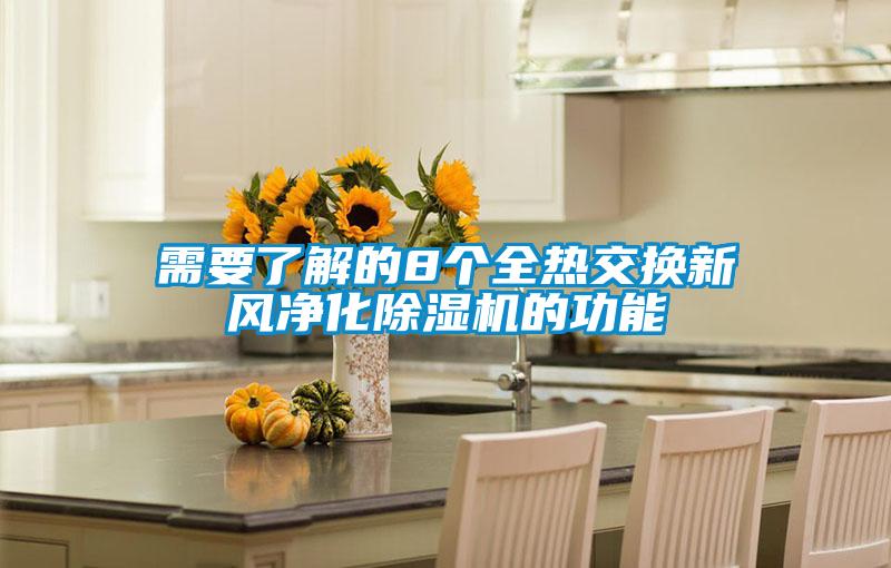 需要了解的8个全热交换新风净化精品一区二区三区水蜜桃的功能