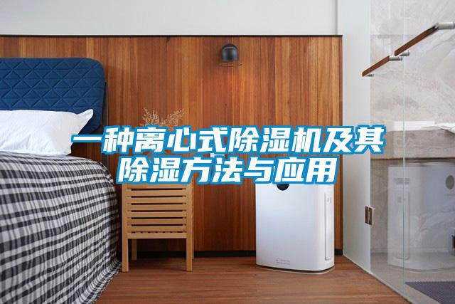 一种离心式精品一区二区三区水蜜桃及其除湿方法与应用