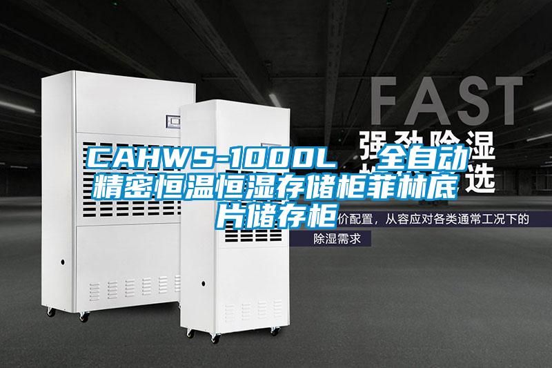 CAHWS-1000L 全自动精密恒温恒湿存储柜菲林底片储存柜