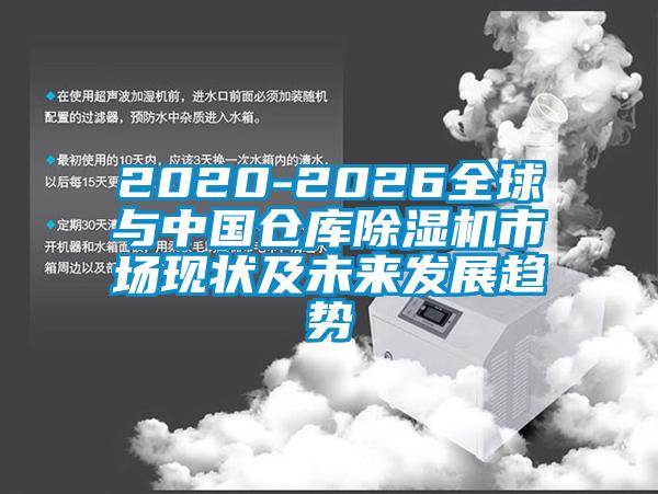 2020-2026全球与中国仓库精品一区二区三区水蜜桃市场现状及未来发展趋势